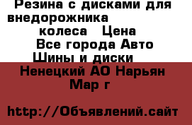 Резина с дисками для внедорожника 245 70 15  NOKIAN 4 колеса › Цена ­ 25 000 - Все города Авто » Шины и диски   . Ненецкий АО,Нарьян-Мар г.